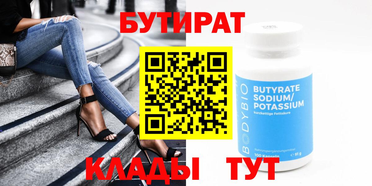 Асино  БУТИРАТ 99%  БУТИРАТ  Вход с VPN 